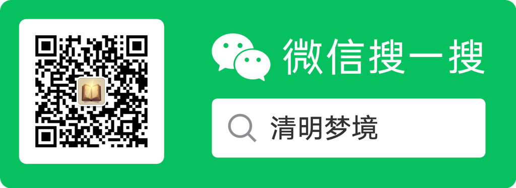 清明梦境公众号二维码